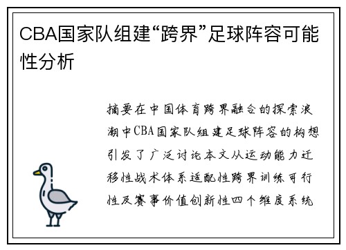 CBA国家队组建“跨界”足球阵容可能性分析