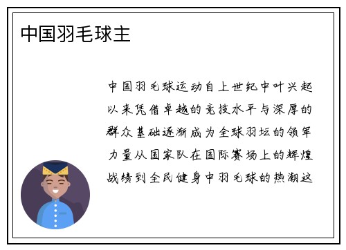 中国羽毛球主