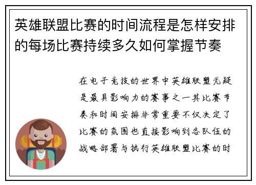 英雄联盟比赛的时间流程是怎样安排的每场比赛持续多久如何掌握节奏