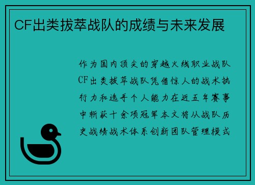 CF出类拔萃战队的成绩与未来发展