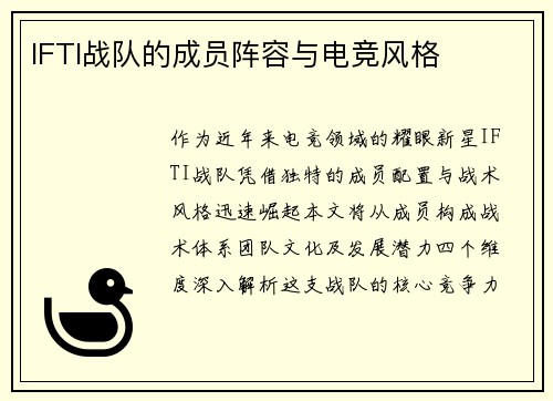 IFTI战队的成员阵容与电竞风格