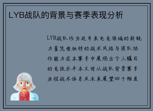 LYB战队的背景与赛季表现分析