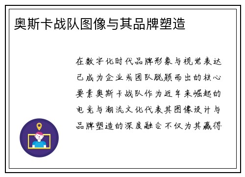 奥斯卡战队图像与其品牌塑造