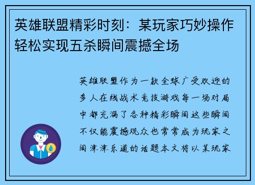 英雄联盟精彩时刻：某玩家巧妙操作轻松实现五杀瞬间震撼全场