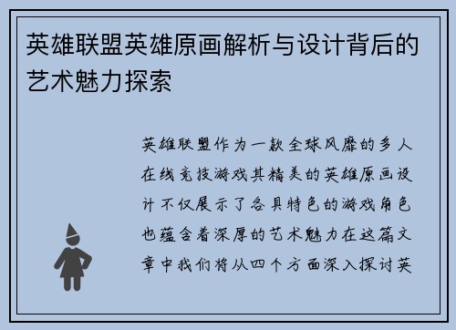 英雄联盟英雄原画解析与设计背后的艺术魅力探索