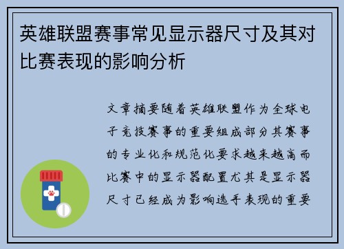 英雄联盟赛事常见显示器尺寸及其对比赛表现的影响分析