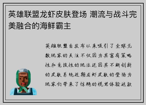 英雄联盟龙虾皮肤登场 潮流与战斗完美融合的海鲜霸主