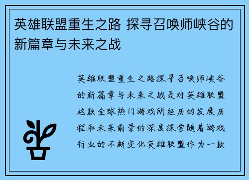 英雄联盟重生之路 探寻召唤师峡谷的新篇章与未来之战