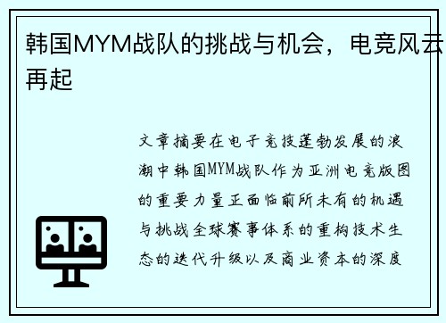 韩国MYM战队的挑战与机会，电竞风云再起