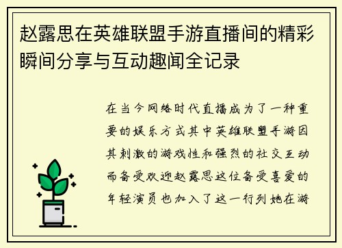 赵露思在英雄联盟手游直播间的精彩瞬间分享与互动趣闻全记录