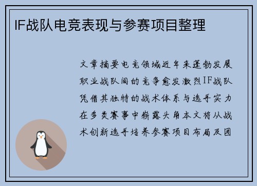 IF战队电竞表现与参赛项目整理