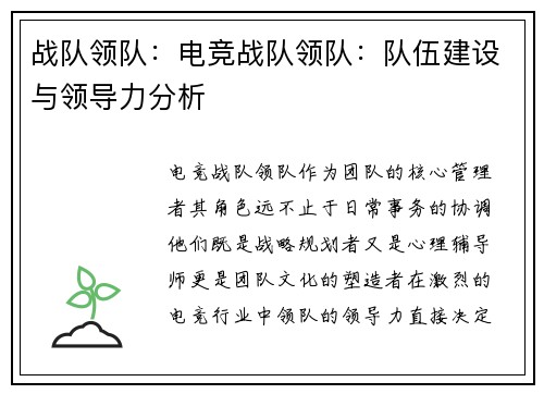 战队领队：电竞战队领队：队伍建设与领导力分析
