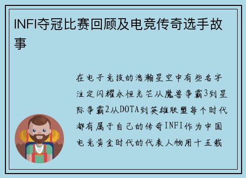 INFI夺冠比赛回顾及电竞传奇选手故事