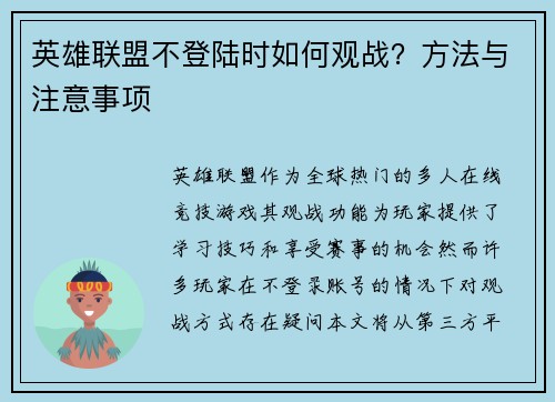英雄联盟不登陆时如何观战？方法与注意事项