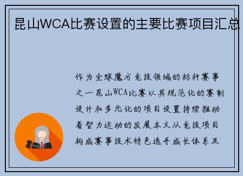 昆山WCA比赛设置的主要比赛项目汇总