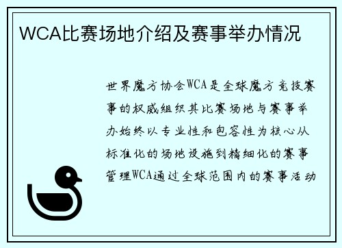 WCA比赛场地介绍及赛事举办情况