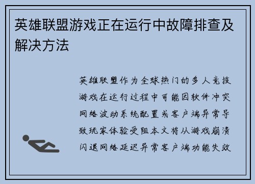 英雄联盟游戏正在运行中故障排查及解决方法