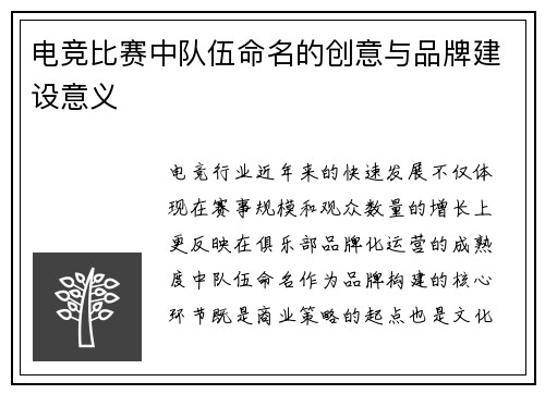 电竞比赛中队伍命名的创意与品牌建设意义