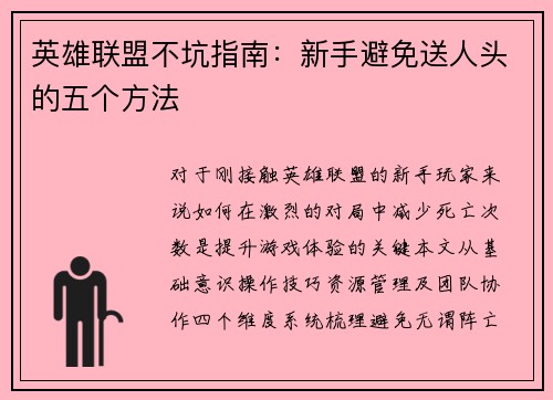 英雄联盟不坑指南：新手避免送人头的五个方法