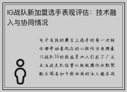 IG战队新加盟选手表现评估：技术融入与协同情况