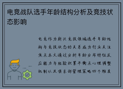 电竞战队选手年龄结构分析及竞技状态影响