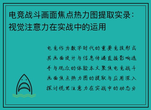 电竞战斗画面焦点热力图提取实录：视觉注意力在实战中的运用