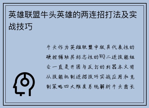 英雄联盟牛头英雄的两连招打法及实战技巧