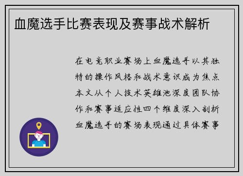 血魔选手比赛表现及赛事战术解析