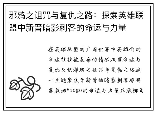 邪鸦之诅咒与复仇之路：探索英雄联盟中新晋暗影刺客的命运与力量