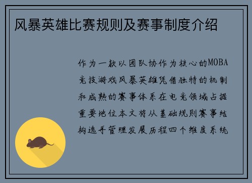 风暴英雄比赛规则及赛事制度介绍