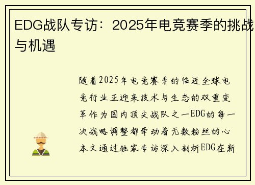 EDG战队专访：2025年电竞赛季的挑战与机遇