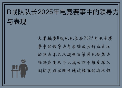 R战队队长2025年电竞赛事中的领导力与表现