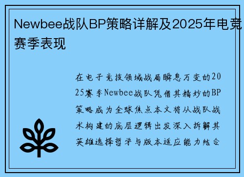 Newbee战队BP策略详解及2025年电竞赛季表现