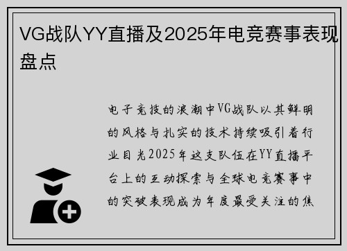 VG战队YY直播及2025年电竞赛事表现盘点