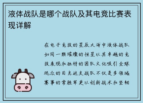液体战队是哪个战队及其电竞比赛表现详解