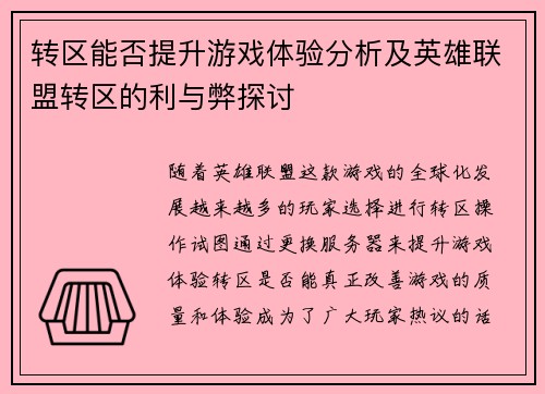 转区能否提升游戏体验分析及英雄联盟转区的利与弊探讨