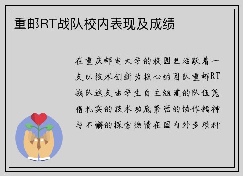 重邮RT战队校内表现及成绩