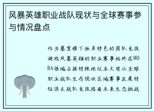 风暴英雄职业战队现状与全球赛事参与情况盘点