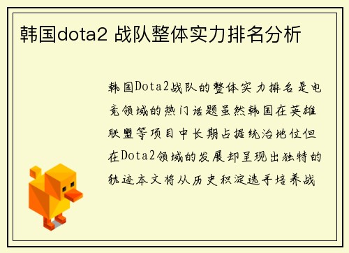 韩国dota2 战队整体实力排名分析