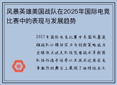 风暴英雄美国战队在2025年国际电竞比赛中的表现与发展趋势