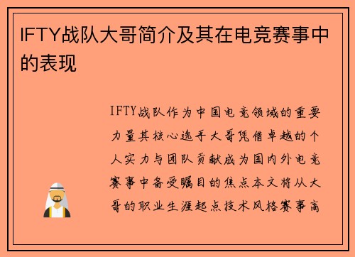 IFTY战队大哥简介及其在电竞赛事中的表现