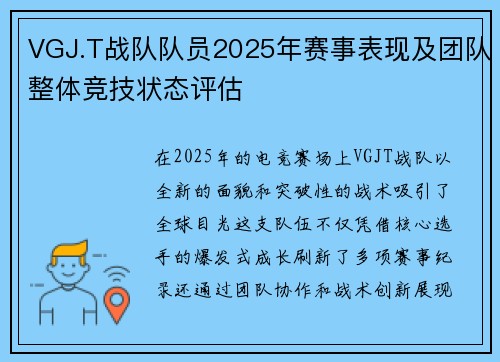 VGJ.T战队队员2025年赛事表现及团队整体竞技状态评估