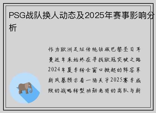 PSG战队换人动态及2025年赛事影响分析