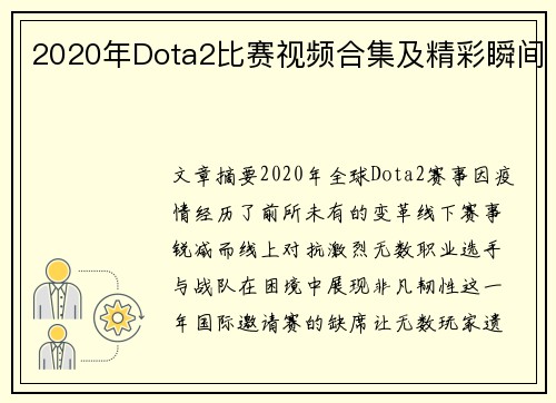 2020年Dota2比赛视频合集及精彩瞬间