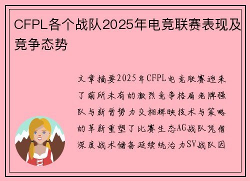 CFPL各个战队2025年电竞联赛表现及竞争态势