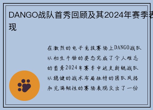 DANGO战队首秀回顾及其2024年赛季表现