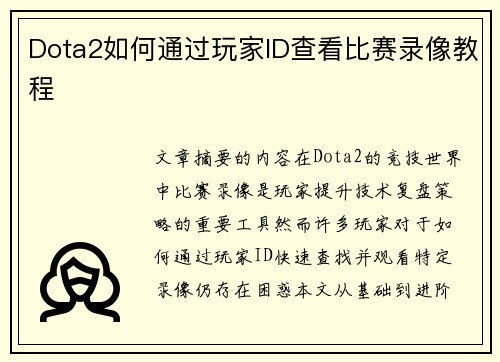 Dota2如何通过玩家ID查看比赛录像教程