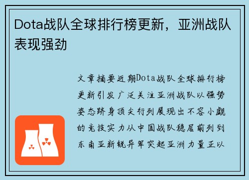 Dota战队全球排行榜更新，亚洲战队表现强劲