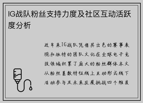 IG战队粉丝支持力度及社区互动活跃度分析