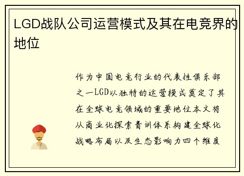LGD战队公司运营模式及其在电竞界的地位